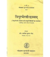 Tripurbhairavi Rahshya त्रिपुरभैरवीरहस्यम्